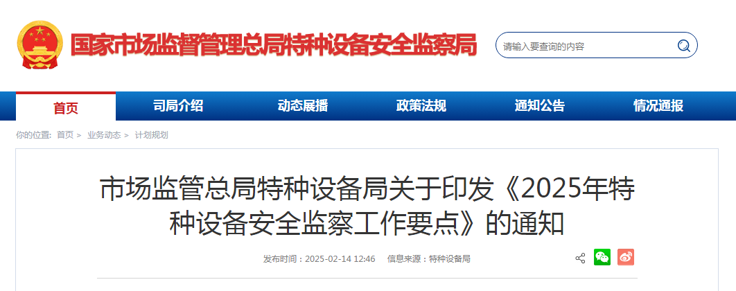 市场监管总局特种设备局关于印发《2025年特种设备安全监察工作要点》的通知